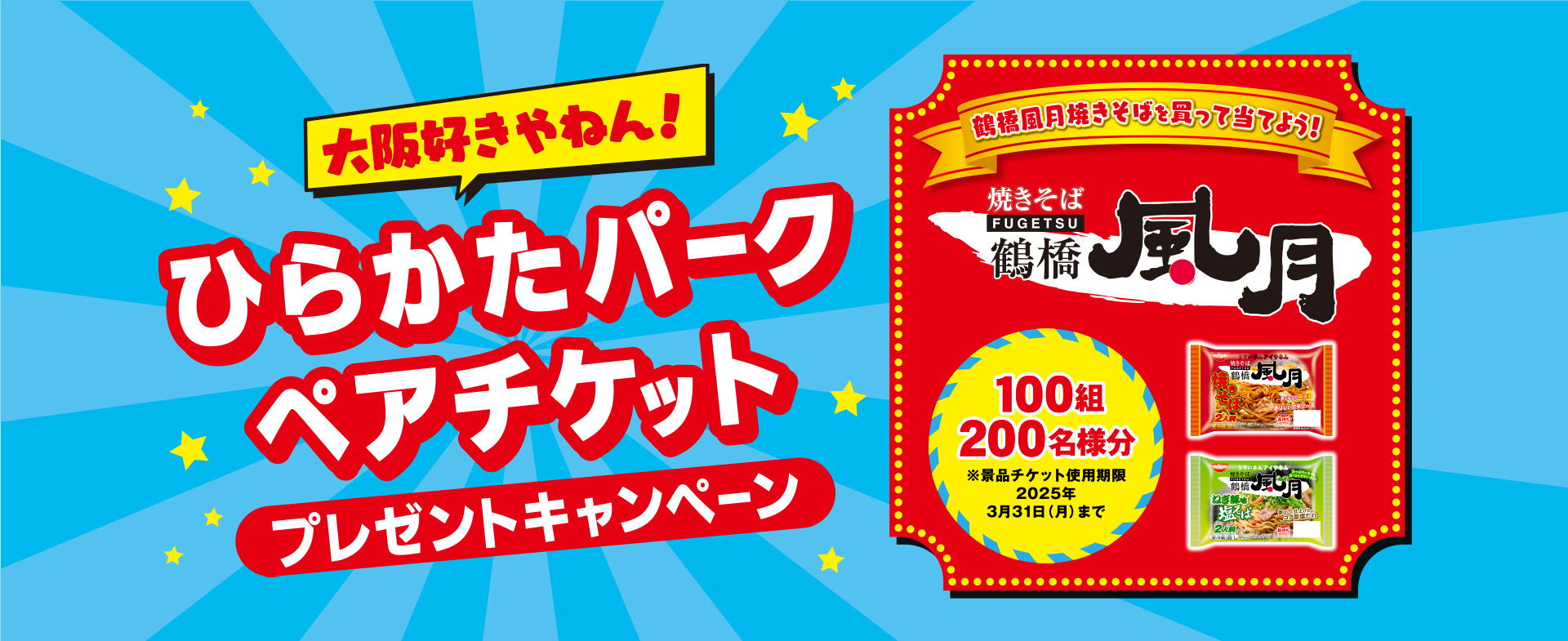 鶴橋風月焼きそばを買って当てよう！ひらかたパークペアチケットプレゼントキャンペーン