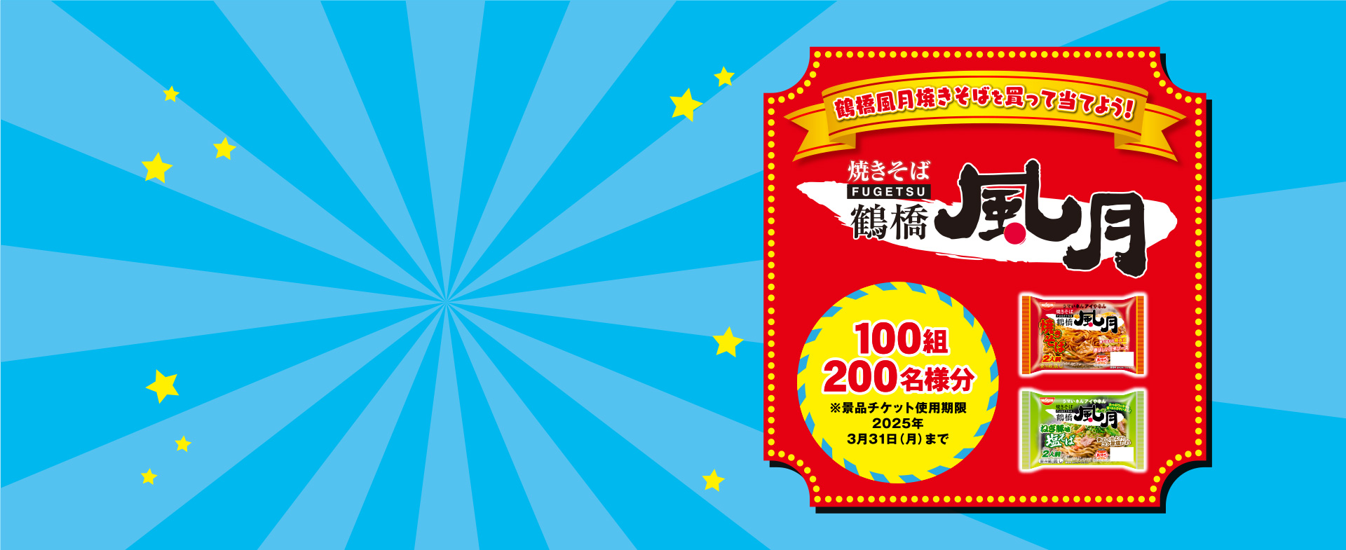 鶴橋風月焼きそばを買って当てよう！ひらかたパークペアチケットプレゼントキャンペーン